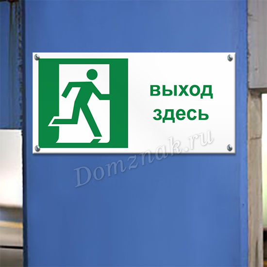 Выход здесь. Табличка 