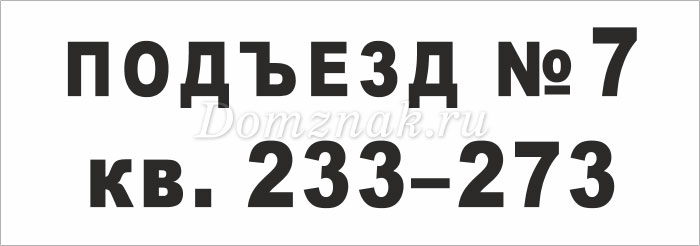 Номер под номером 5. Табличка на подъезд. 7 Подъезд табличка. Вывеска подъезд 1 таблица. Вывеска подъезд 1 кв 1 15.