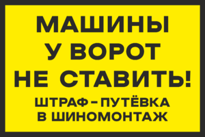 Машины не ставить, штраф – путёвка в шиномонтаж