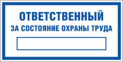 Табличка «Ответственный за состояние охраны труда»