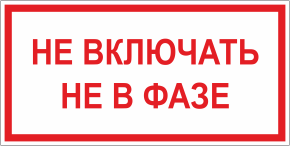 Табличка Не включать, не в фазе