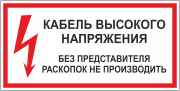 Табличка «Кабель высокого напряжения»