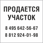 Табличка Продается участок в Кирове