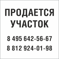 Табличка Продается участок в Кирове