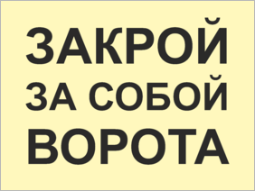 Табличка Закрой за собой ворота