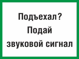 Табличка Подъехал, подай звуковой сигнал