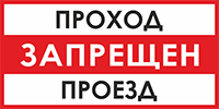 Знак «Проход, проезд запрещен»