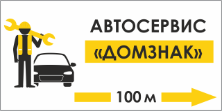 Табличка Указатель автосервиса