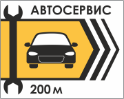 Вывеска указатель автосервиса