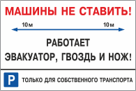 Табличка «Машины не ставить, работает эвакуатор, гвоздь и нож»