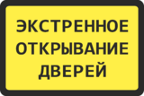 Наклейка «Экстренное открывание дверей»