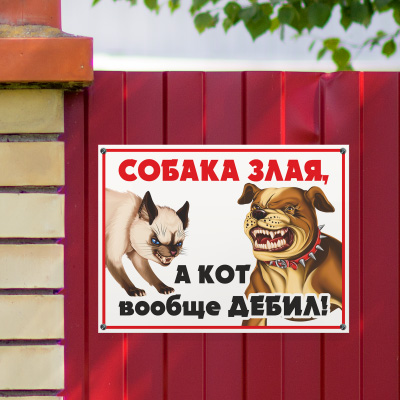 Знак Злая собака, а кот вообще дебил