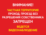 Табличка «Проход, проезд без разрешения собственника запрещен»