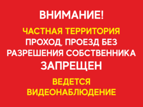 Табличка Проход, проезд без разрешения собственника запрещен