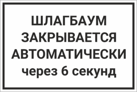 Табличка Шлагбаум закрывается автоматически через 6 секунд