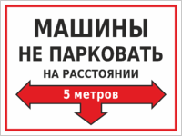 Табличка «Машины не парковать на расстоянии 5 метров»