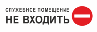 Табличка на дверь «Служебное помещение, не входить»