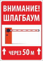 Табличка «Внимание шлагбаум через 50 метров»