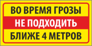 Табличка «Во время грозы не подходить ближе 4 метров»