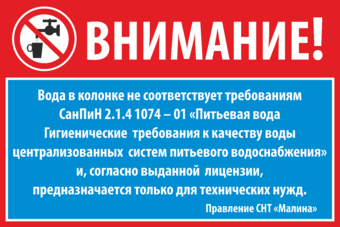 Табличка Вода в колонке не соответствует требованиям  СанПиН 214 1074 – 01