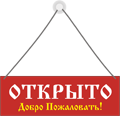 Табличка «Открыто-закрыто»