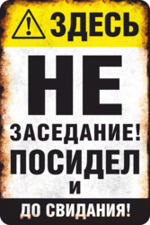 Табличка «Здесь не заседание! Посидел и до свидания!»