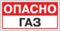Табличка Огнеопасно Газ