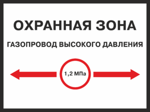 Табличка Охранная зона газопровода высокого давления