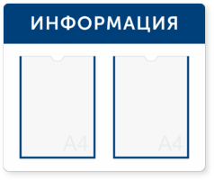 Информационный стенд на 2 кармана