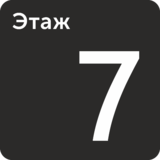 Табличка «Этаж 7»