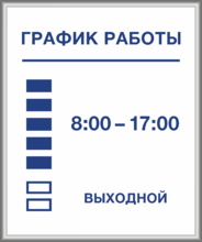 Табличка «График работы»  с рамкой из багетного профиля