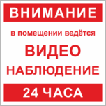 Табличка «Внимание в помещении ведётся видеонаблюдение»