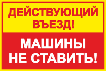 Действующий въезд машины не ставить